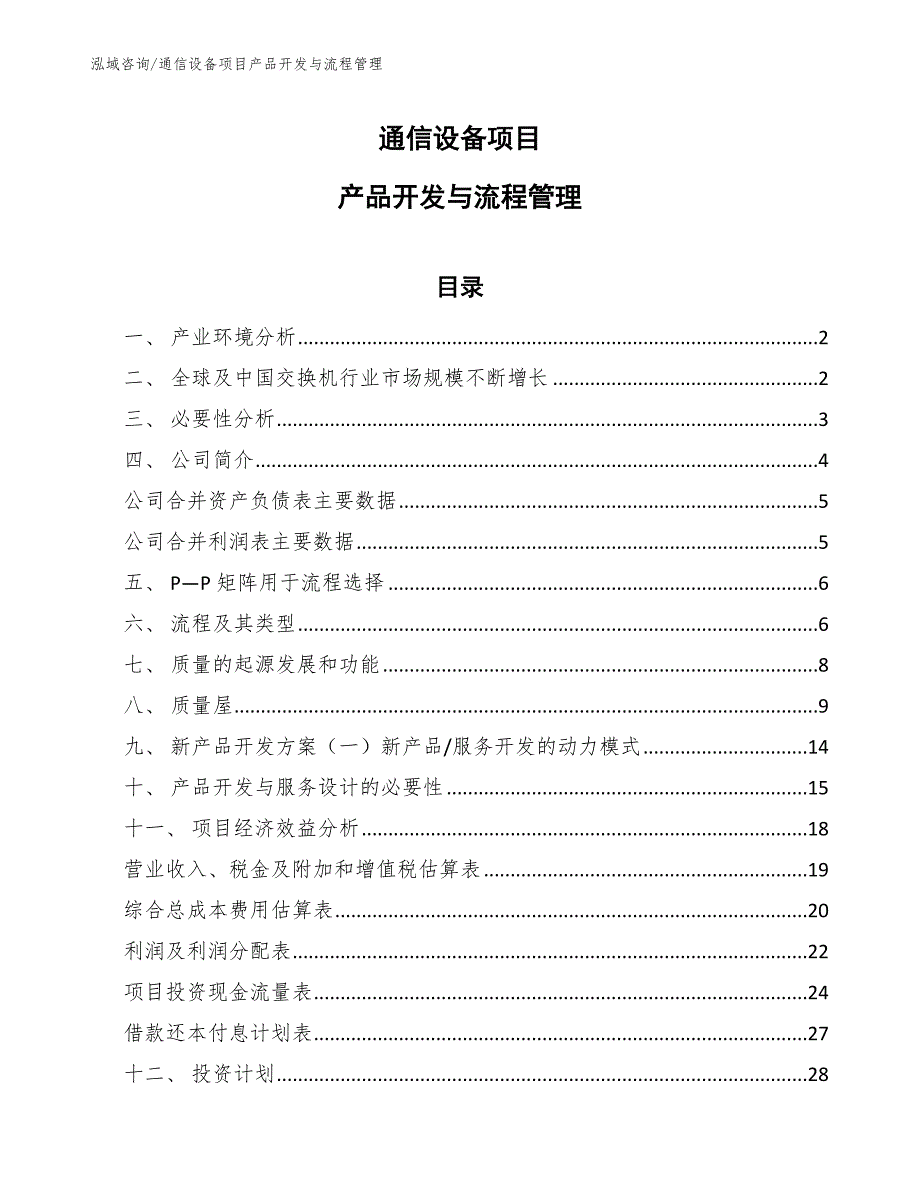 通信设备项目产品开发与流程管理_第1页