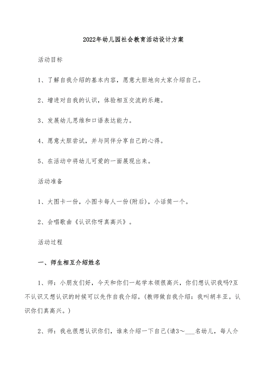 2022年幼儿园社会教育活动设计方案_第1页