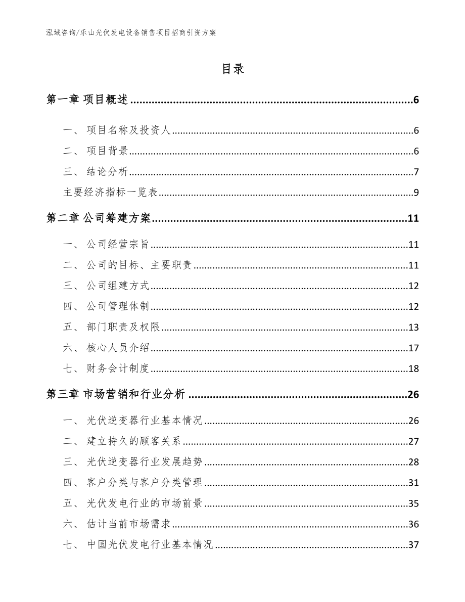 乐山光伏发电设备销售项目招商引资方案_第1页