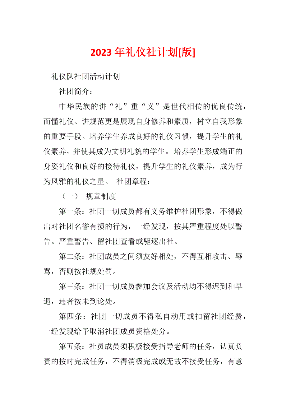 2023年礼仪社计划[版]_第1页