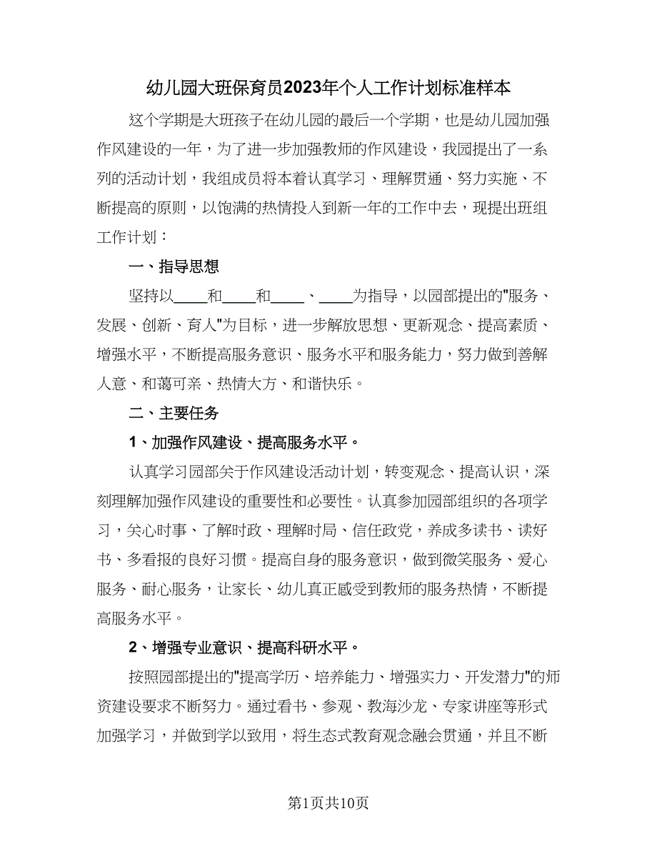 幼儿园大班保育员2023年个人工作计划标准样本（三篇）.doc_第1页