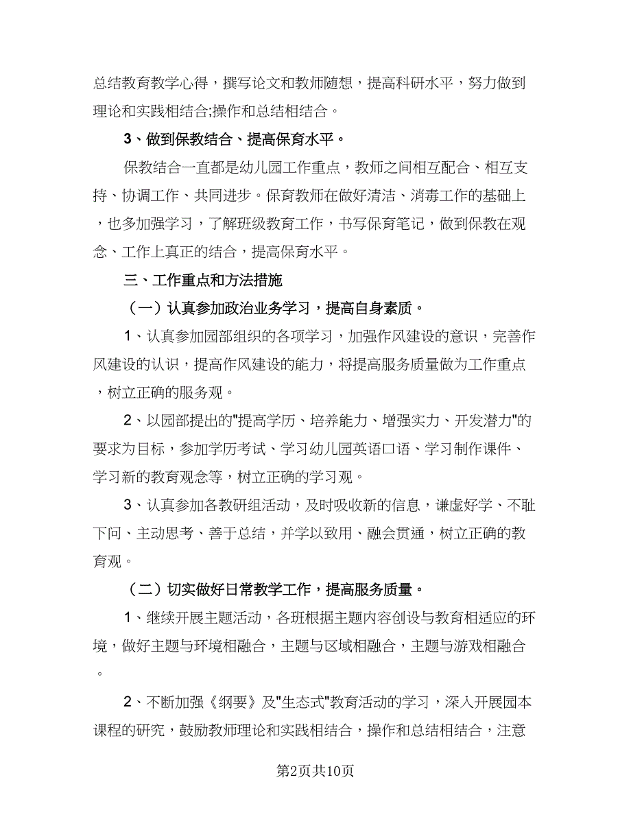 幼儿园大班保育员2023年个人工作计划标准样本（三篇）.doc_第2页