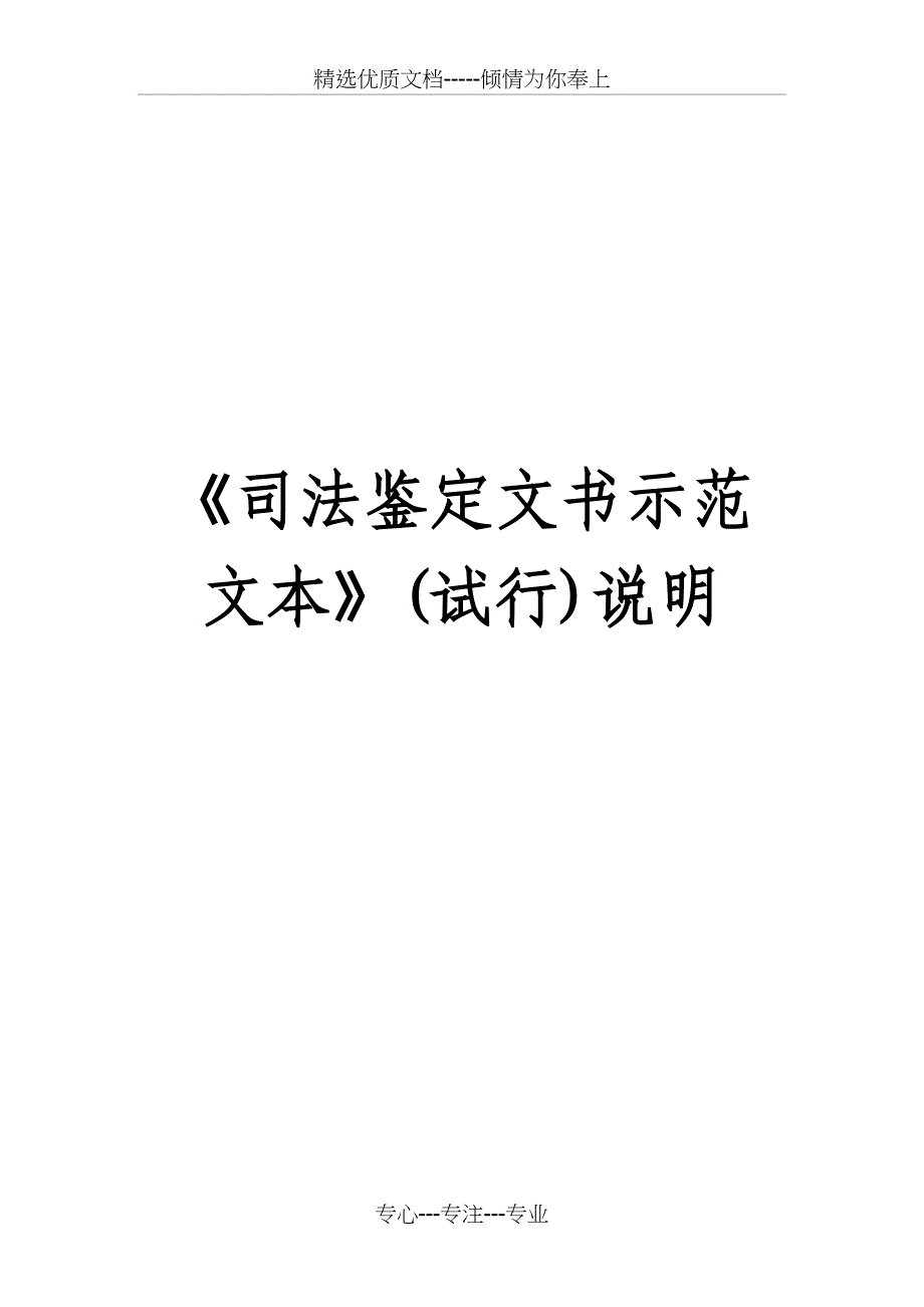 《司法鉴定文书示范文本》(试行)说明解析_第1页