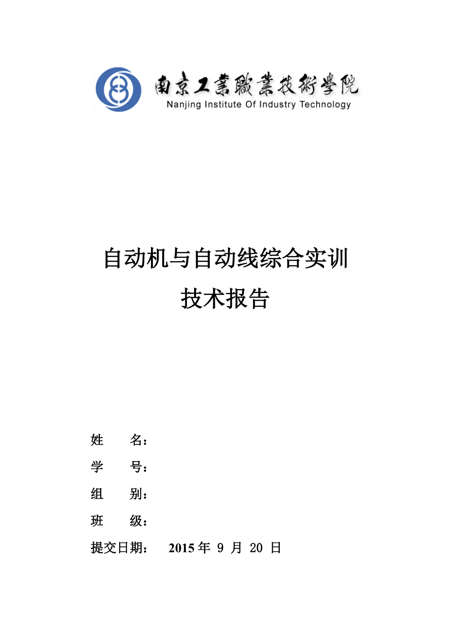自动机与自动线综合实训技术报告.doc_第1页