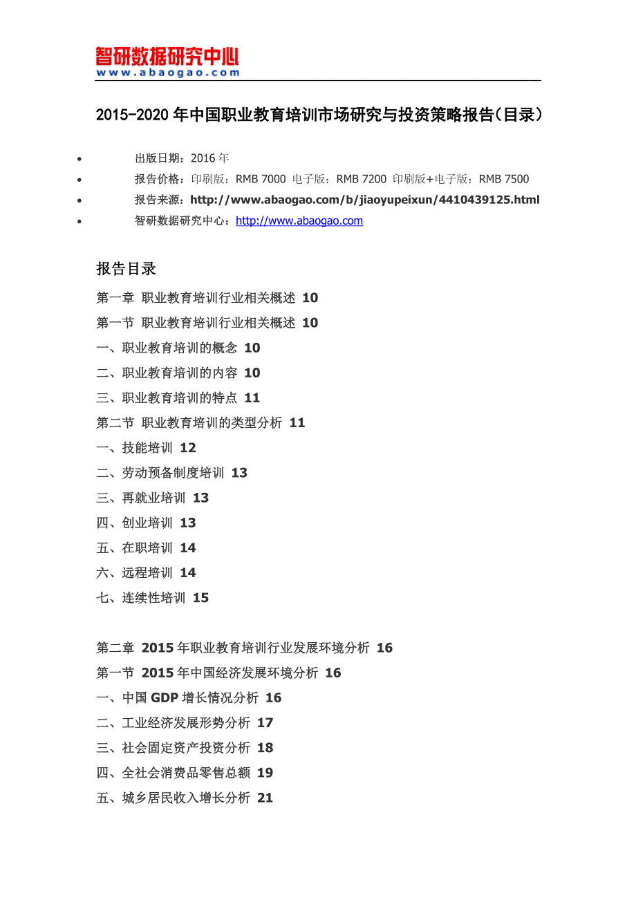 2015-2020年中国职业教育培训市场研究与投资策略报告(目录)_第4页