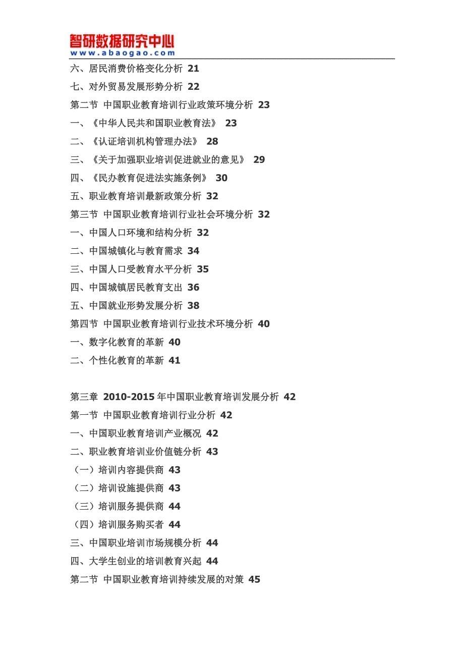 2015-2020年中国职业教育培训市场研究与投资策略报告(目录)_第5页