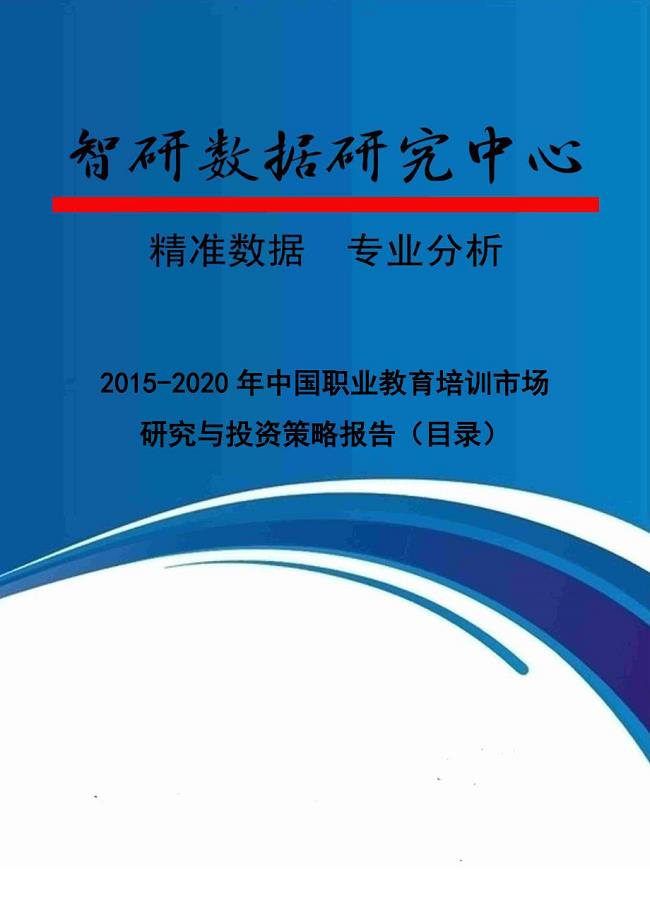 2015-2020年中国职业教育培训市场研究与投资策略报告(目录)