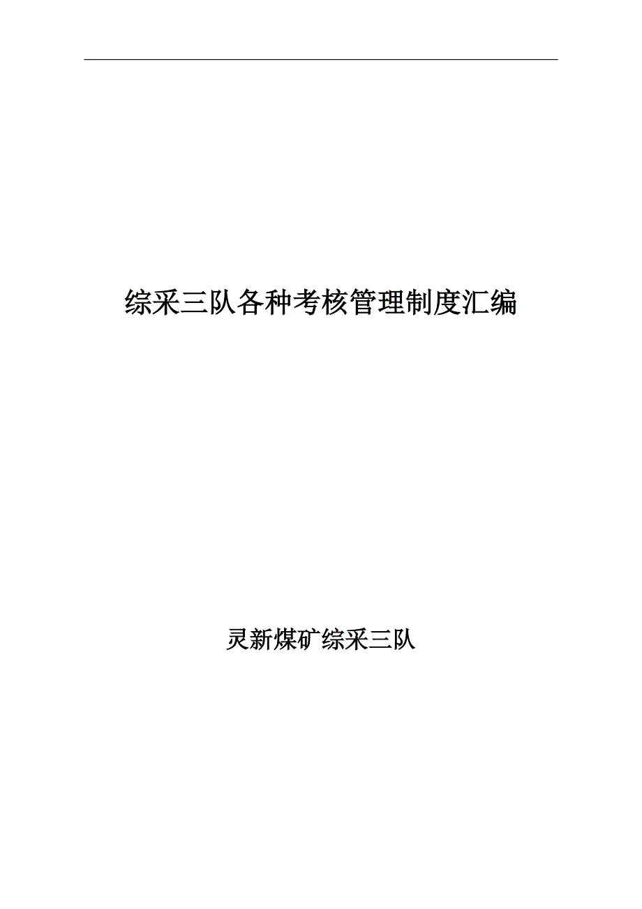 综采队各种考核制度汇编.doc_第1页