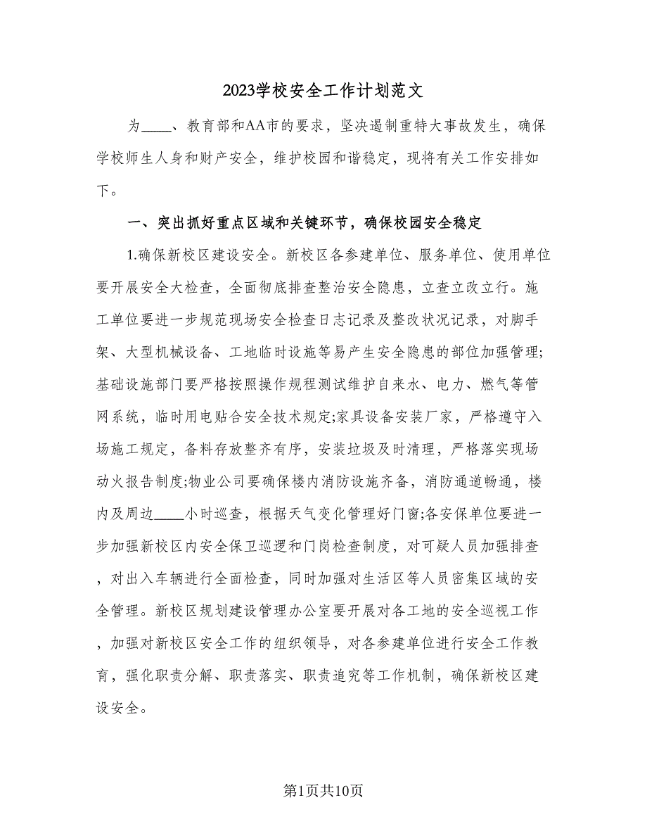 2023学校安全工作计划范文（四篇）.doc_第1页