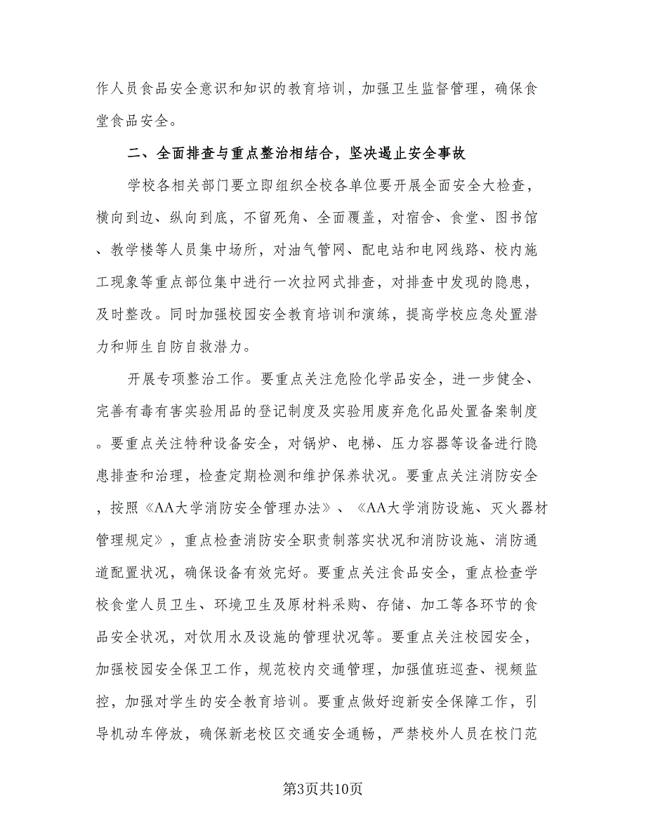 2023学校安全工作计划范文（四篇）.doc_第3页