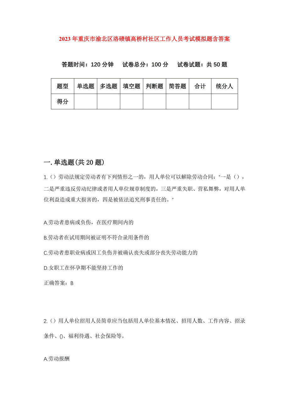 2023年重庆市渝北区洛碛镇高桥村社区工作人员考试模拟题含答案_第1页