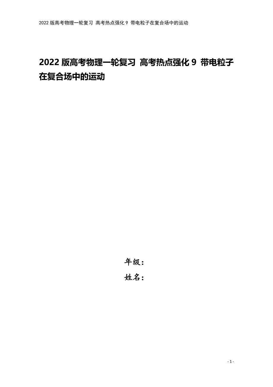 2022版高考物理一轮复习-高考热点强化9-带电粒子在复合场中的运动.doc_第1页