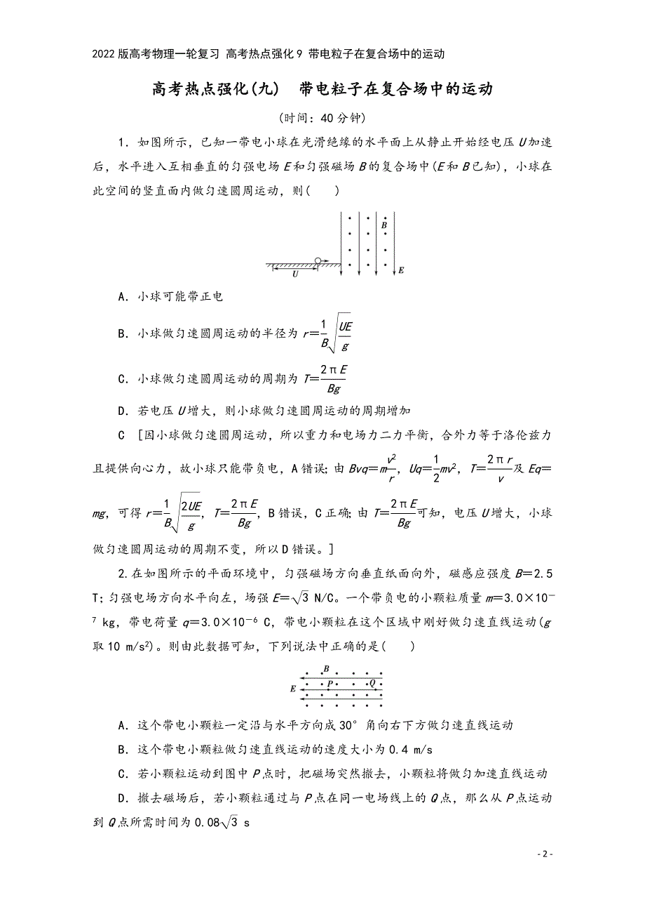 2022版高考物理一轮复习-高考热点强化9-带电粒子在复合场中的运动.doc_第2页