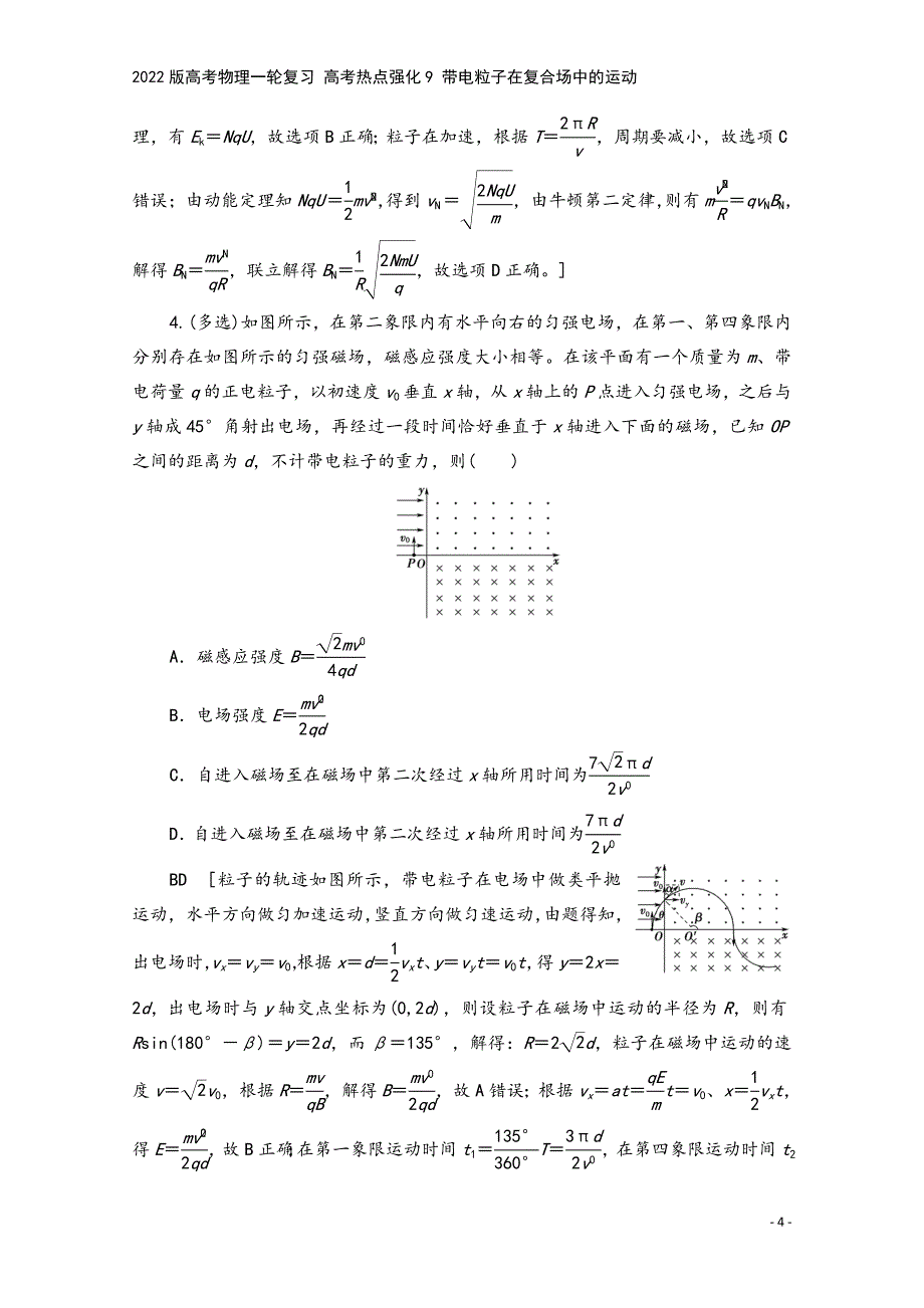 2022版高考物理一轮复习-高考热点强化9-带电粒子在复合场中的运动.doc_第4页