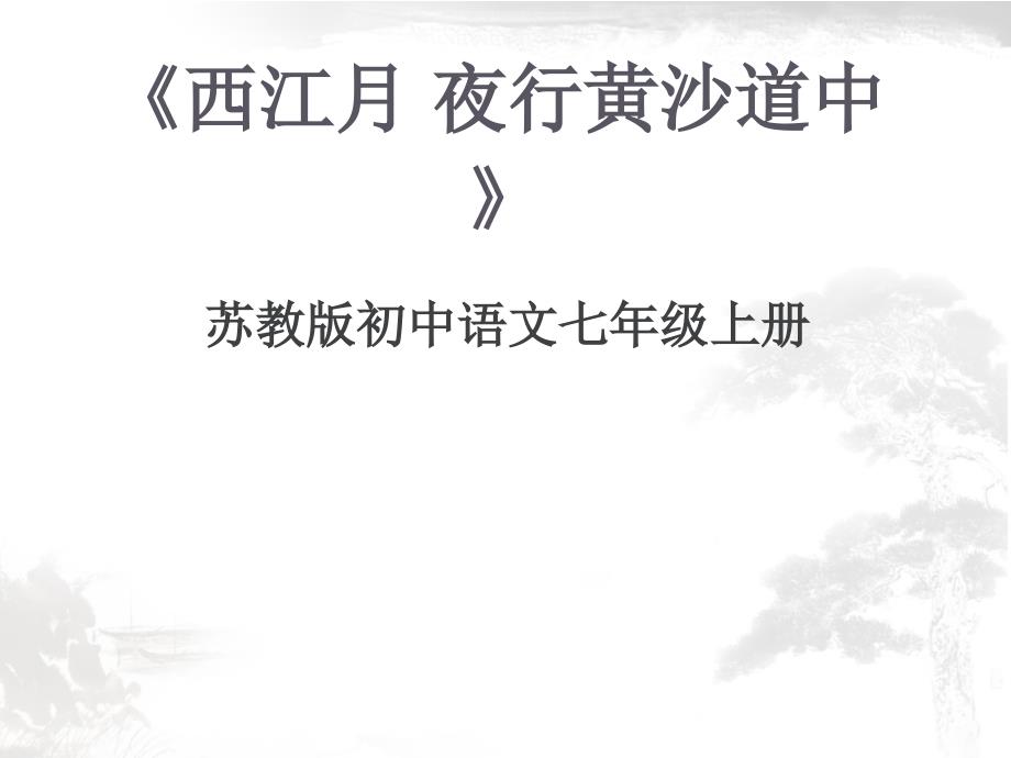 苏教版七年级语文上册四单元多彩四季诵读欣赏古代诗词三首研讨课件6_第1页