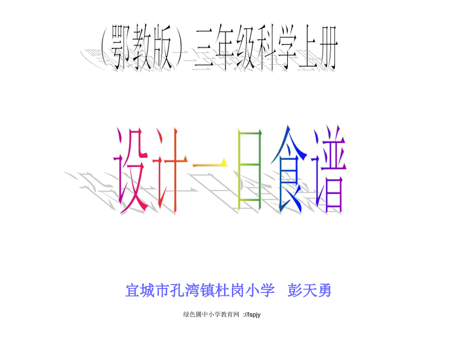 生活中的食物5设计一日食谱课件小学科学鄂教版三年级上册4840_第1页