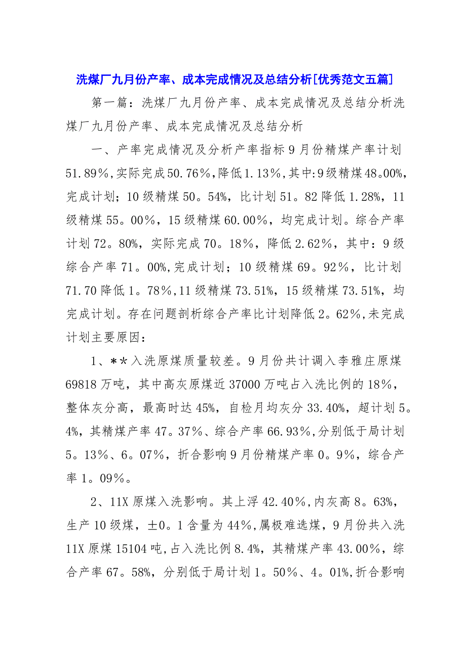 洗煤厂九月份产率、成本完成情况及总结分析[优秀范文五篇].docx_第1页