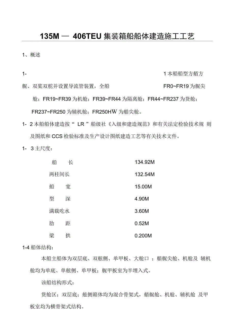 分享0135m—46teu集装箱船船体建造施工工艺_第1页