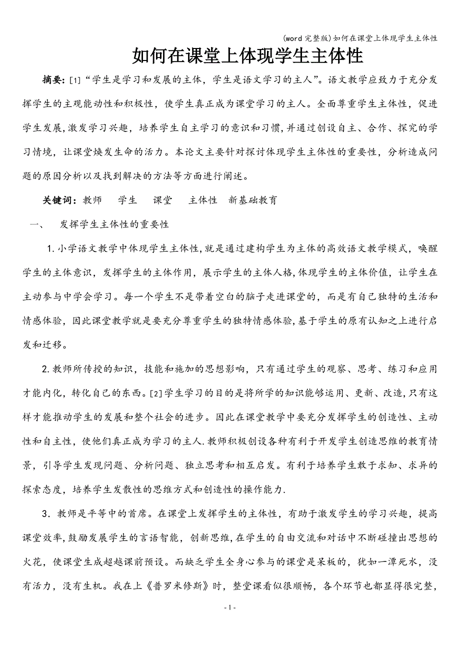 (word完整版)如何在课堂上体现学生主体性.doc_第1页