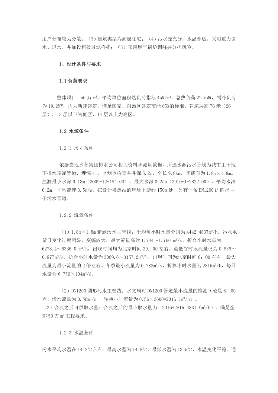 某大型间接式污水源热泵工程案例_第2页