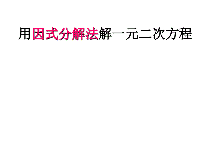 因式分解法解一元二次方程课件新人教版_第1页