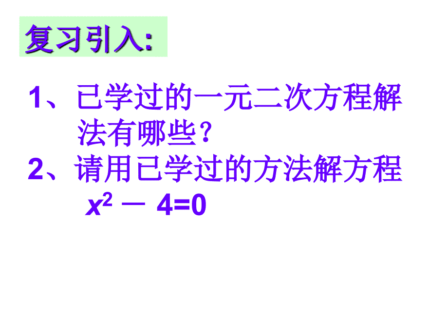 因式分解法解一元二次方程课件新人教版_第2页