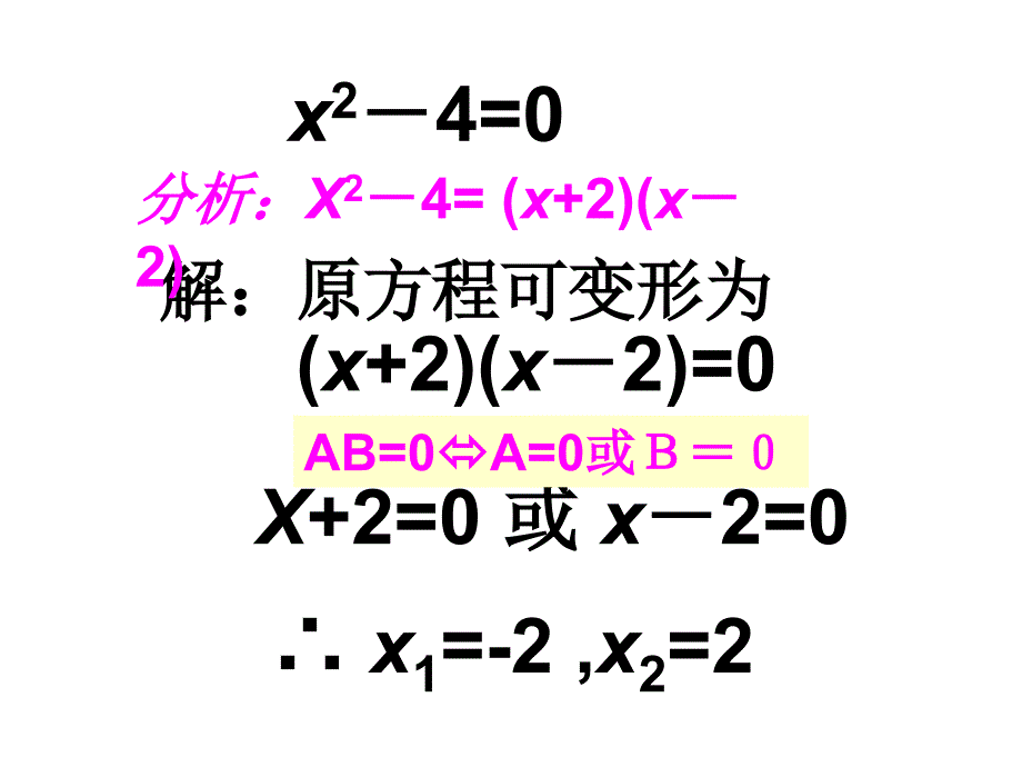 因式分解法解一元二次方程课件新人教版_第3页