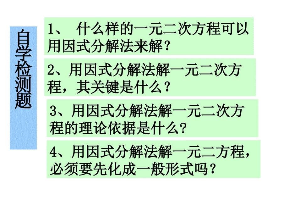 因式分解法解一元二次方程课件新人教版_第5页