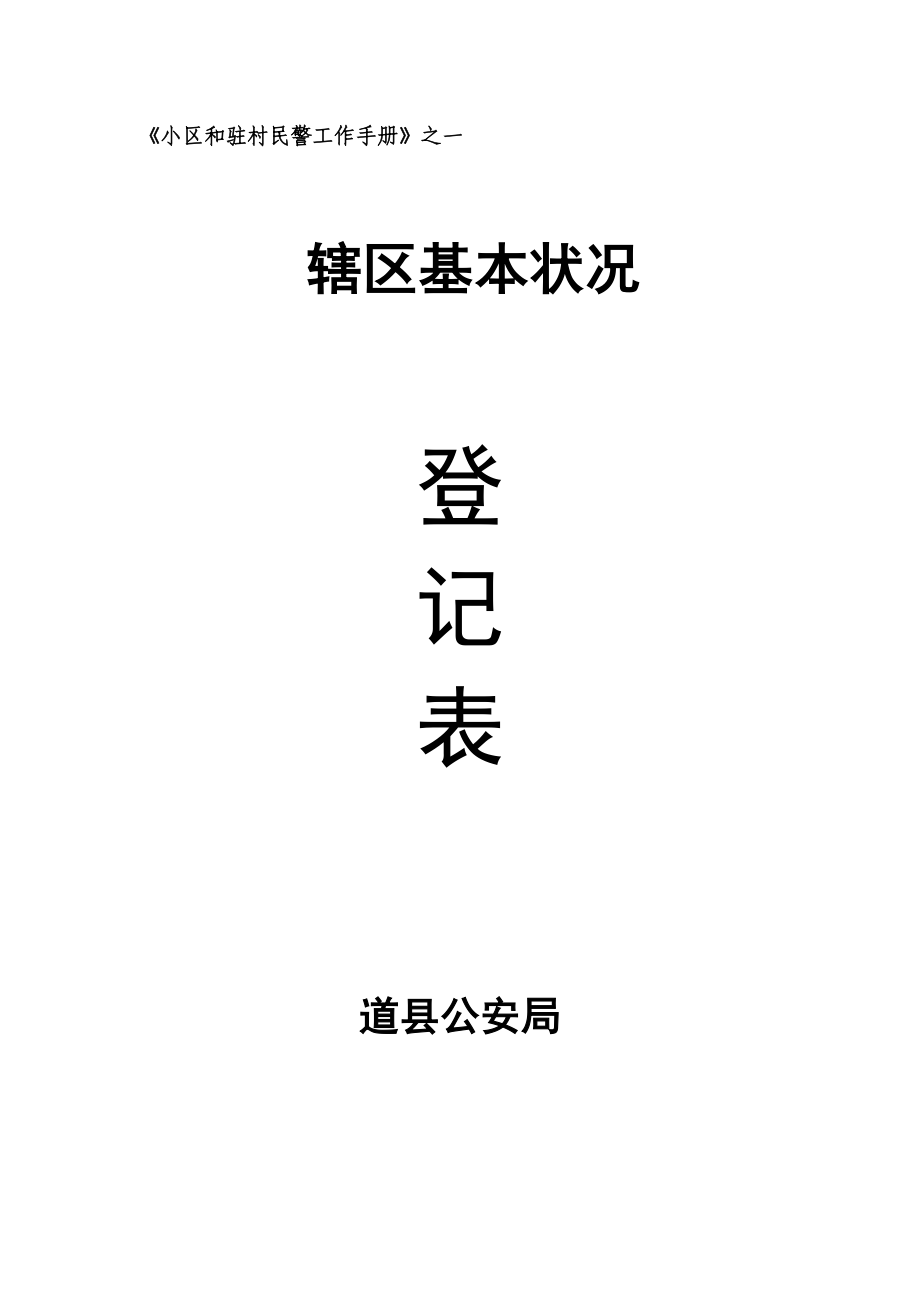 社区和驻村民警工作手册_第1页