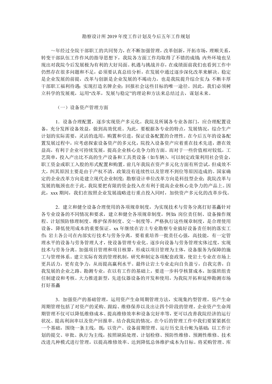 勘察设计所2019年度工作计划及今后五年工作规划_第1页