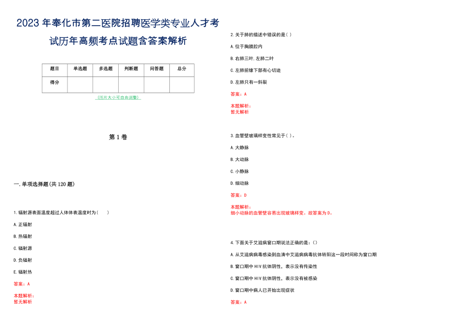 2023年奉化市第二医院招聘医学类专业人才考试历年高频考点试题含答案解析_第1页