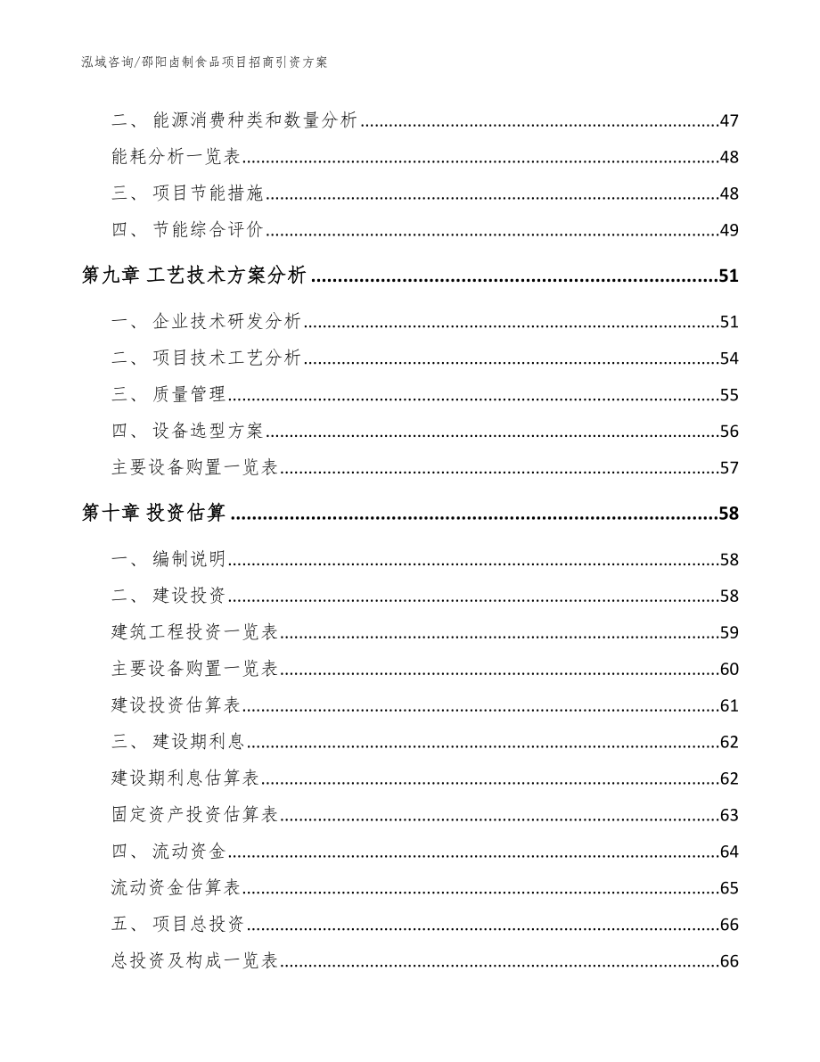 邵阳卤制食品项目招商引资方案_参考范文_第3页