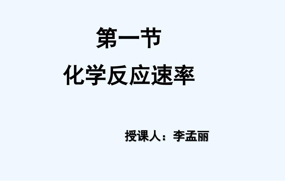 化学反应速率(优质课比赛)_第3页