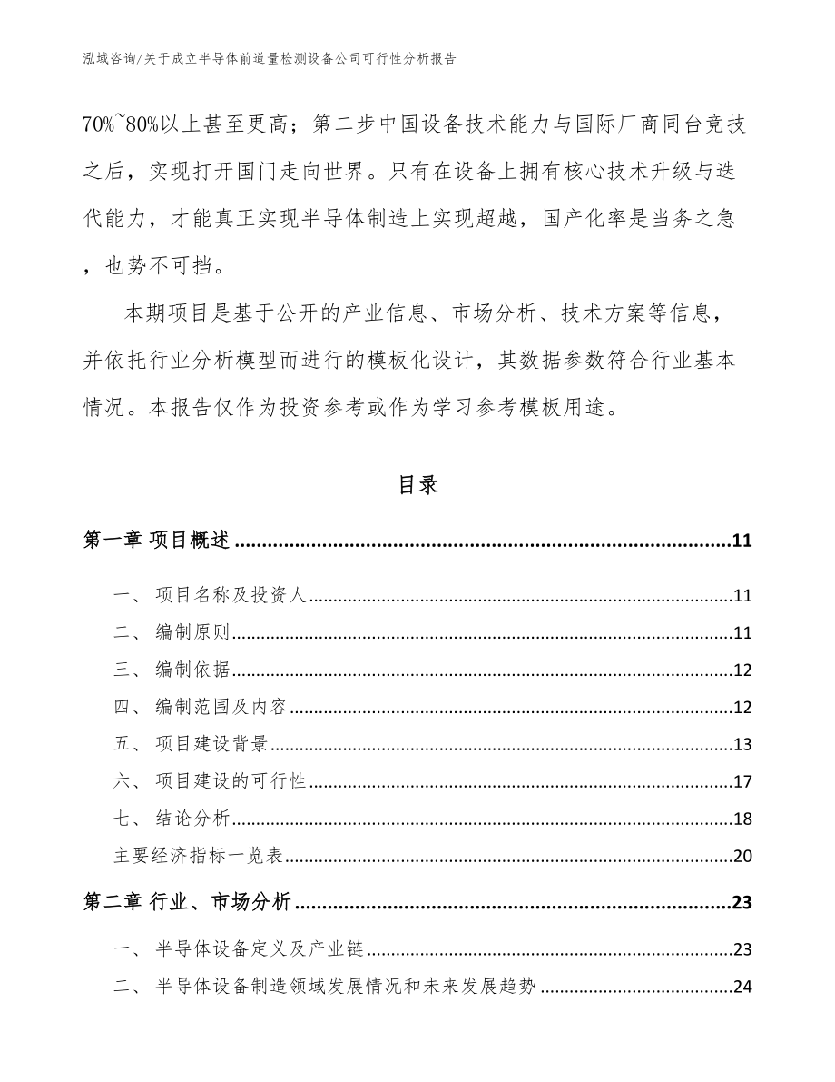 关于成立半导体前道量检测设备公司可行性分析报告_第4页