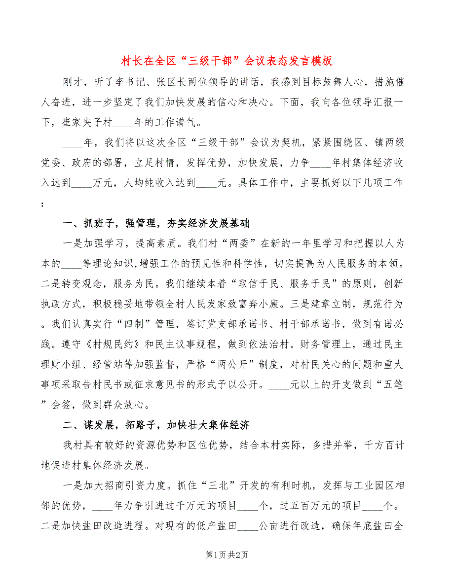 村长在全区“三级干部”会议表态发言模板_第1页