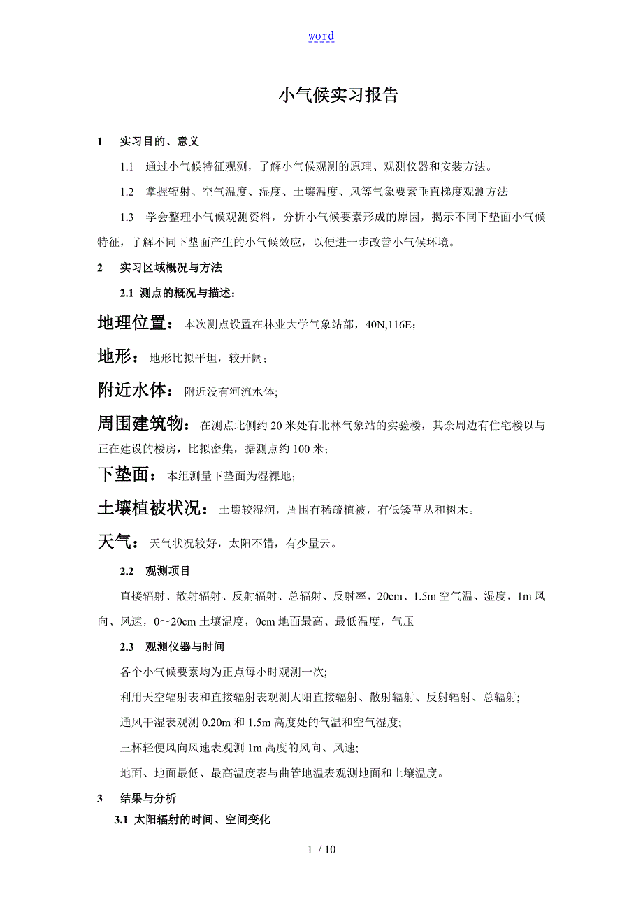 气象学小气候实习资料报告材料_第1页