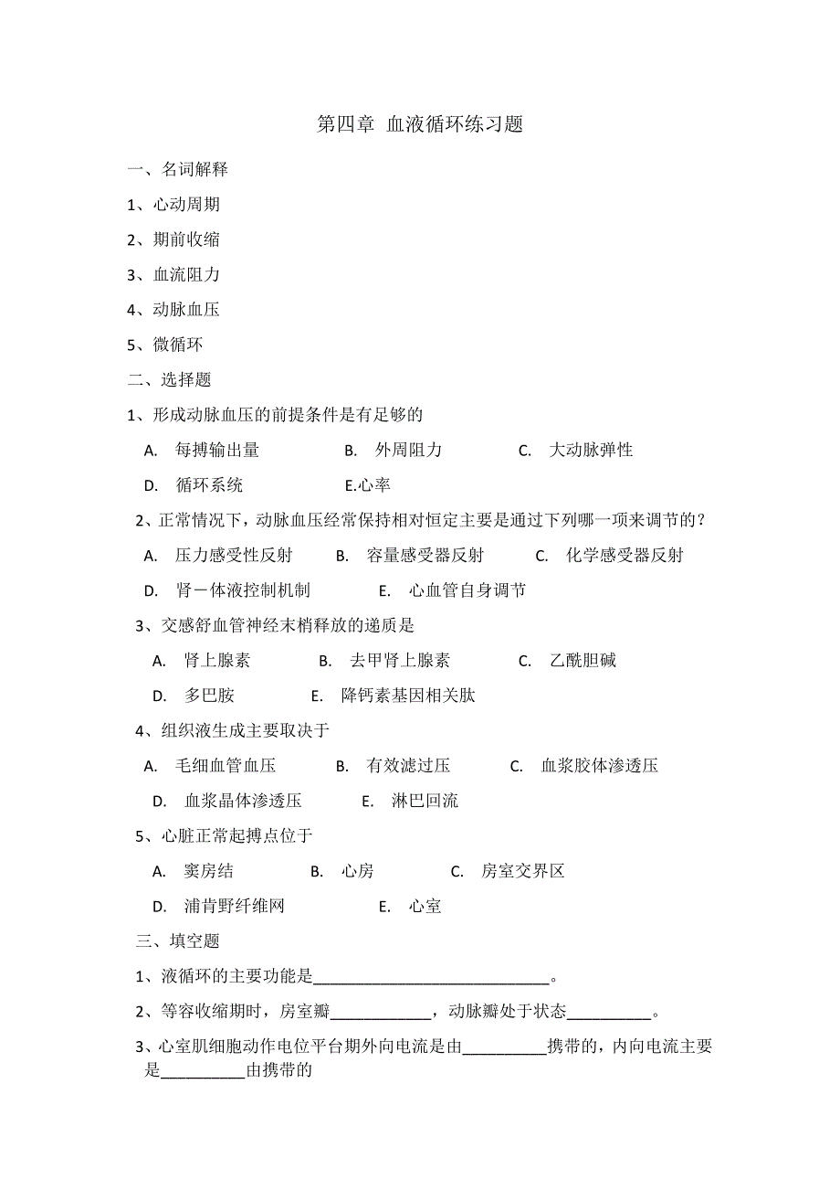 生理学 血液循环 练习题_第1页