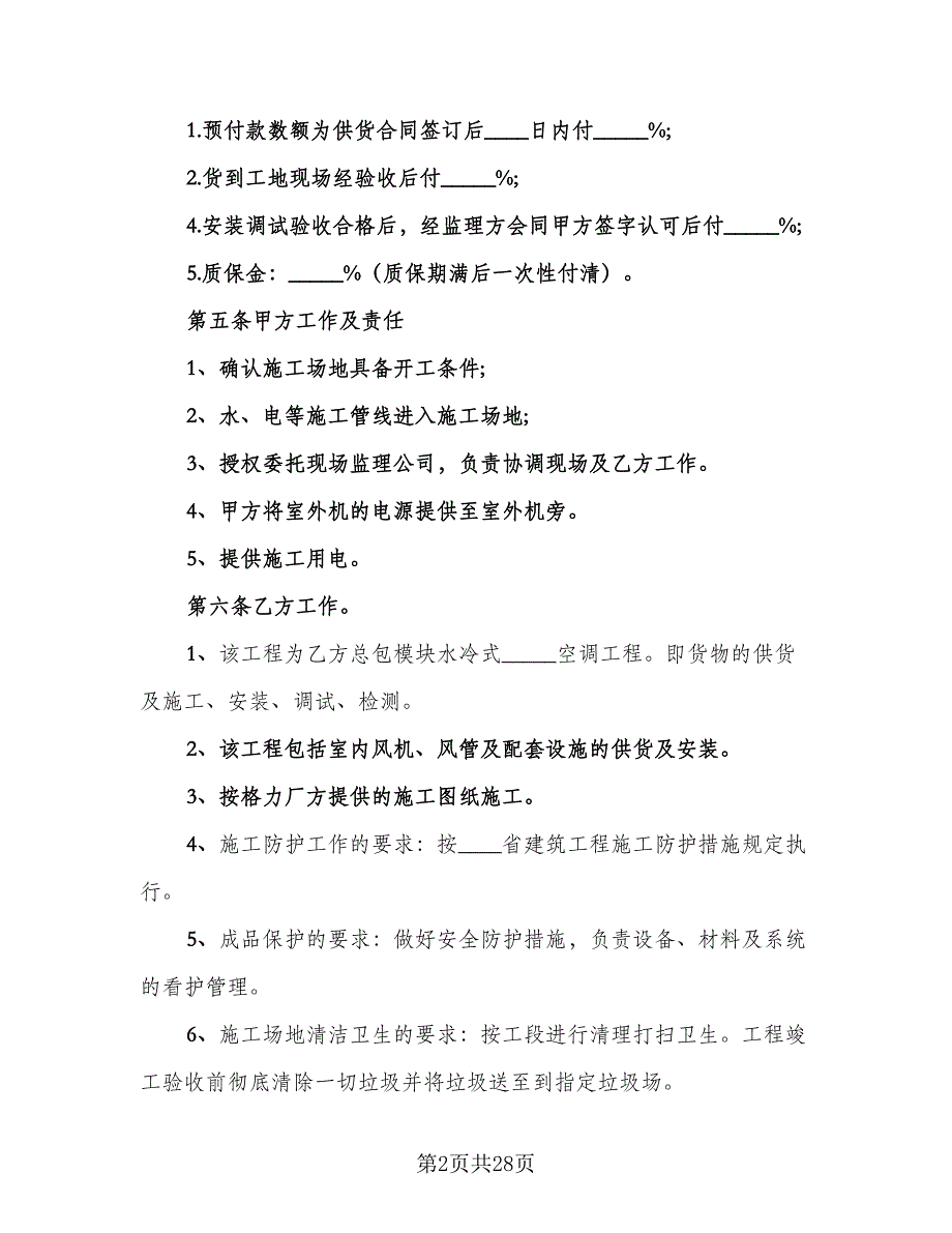 安装承揽协议标准模板（六篇）.doc_第2页