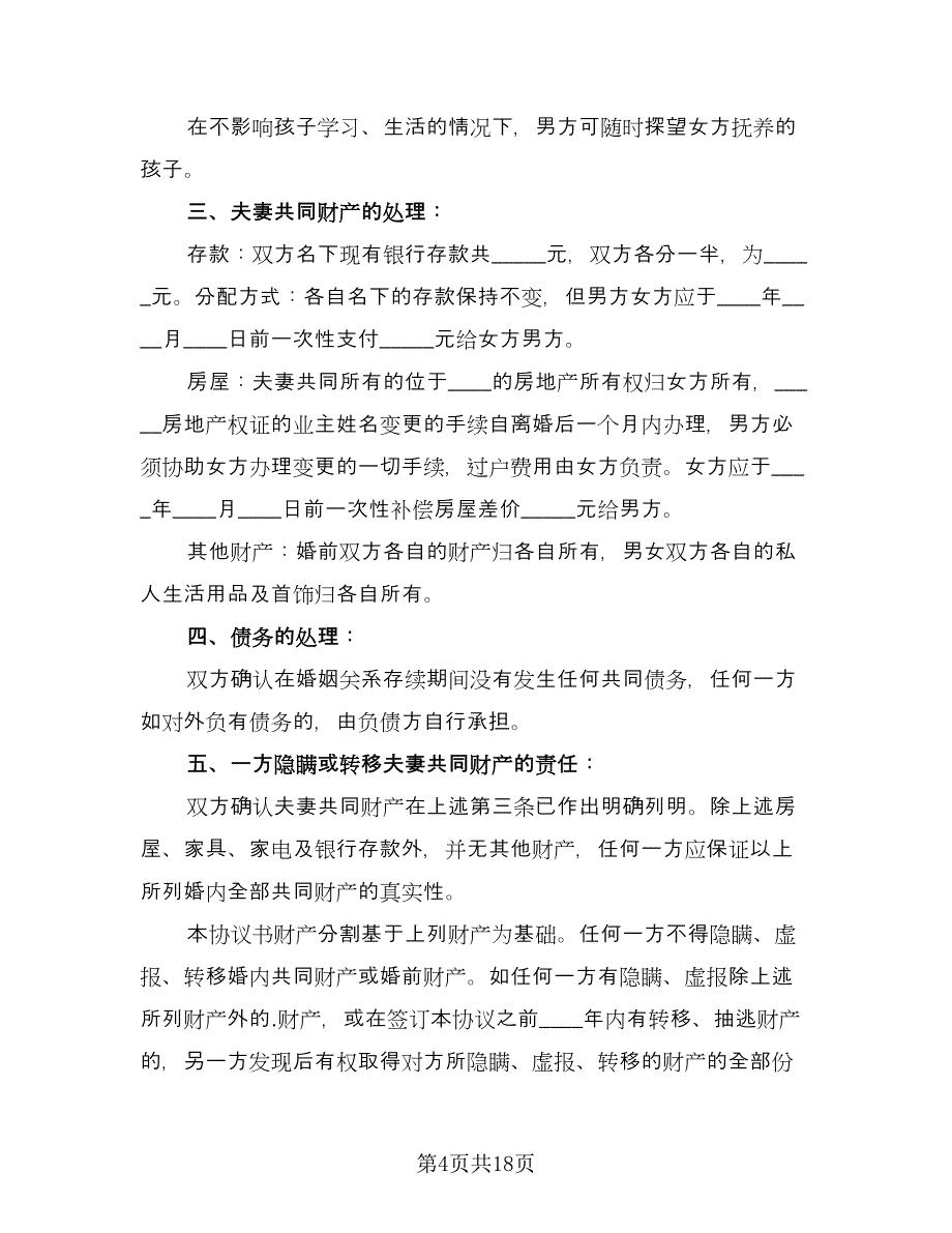 夫妻感情破裂离婚协议经典版（十篇）.doc_第4页