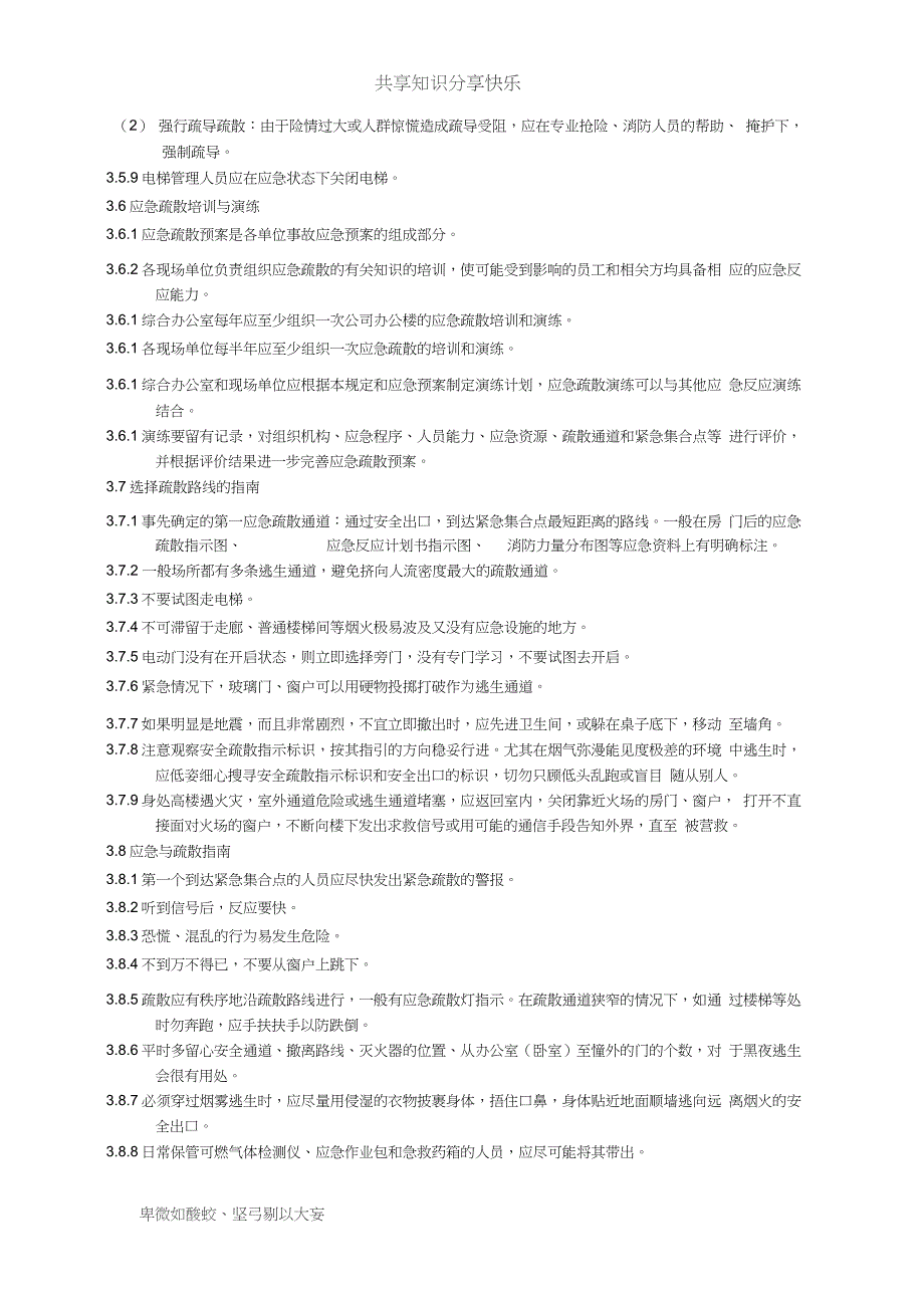 应急疏散管理规定_第4页