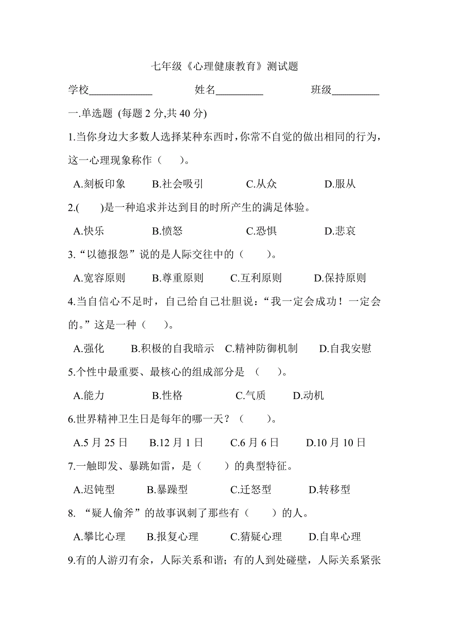 七年级心理健康教育测试题及答案_第1页