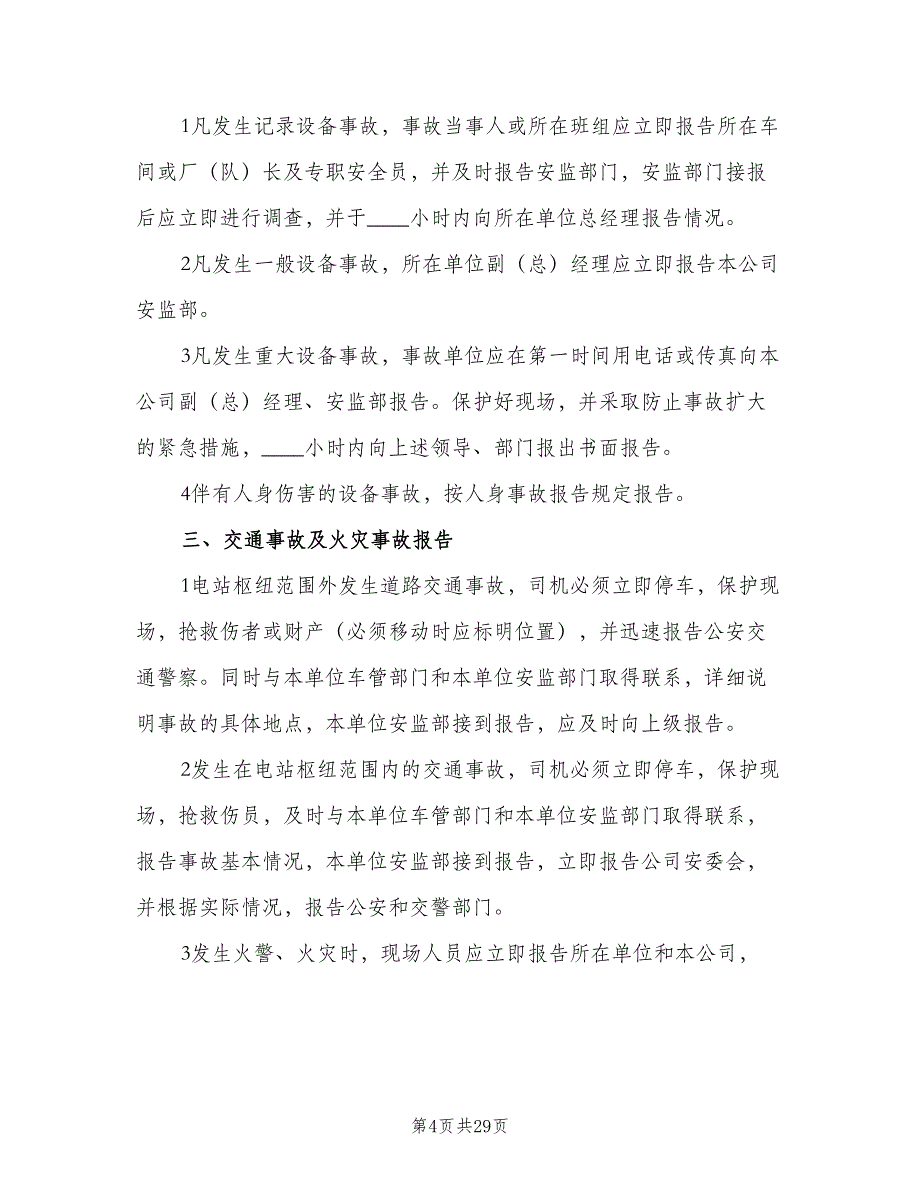 事故隐患通报制度模板（九篇）_第4页