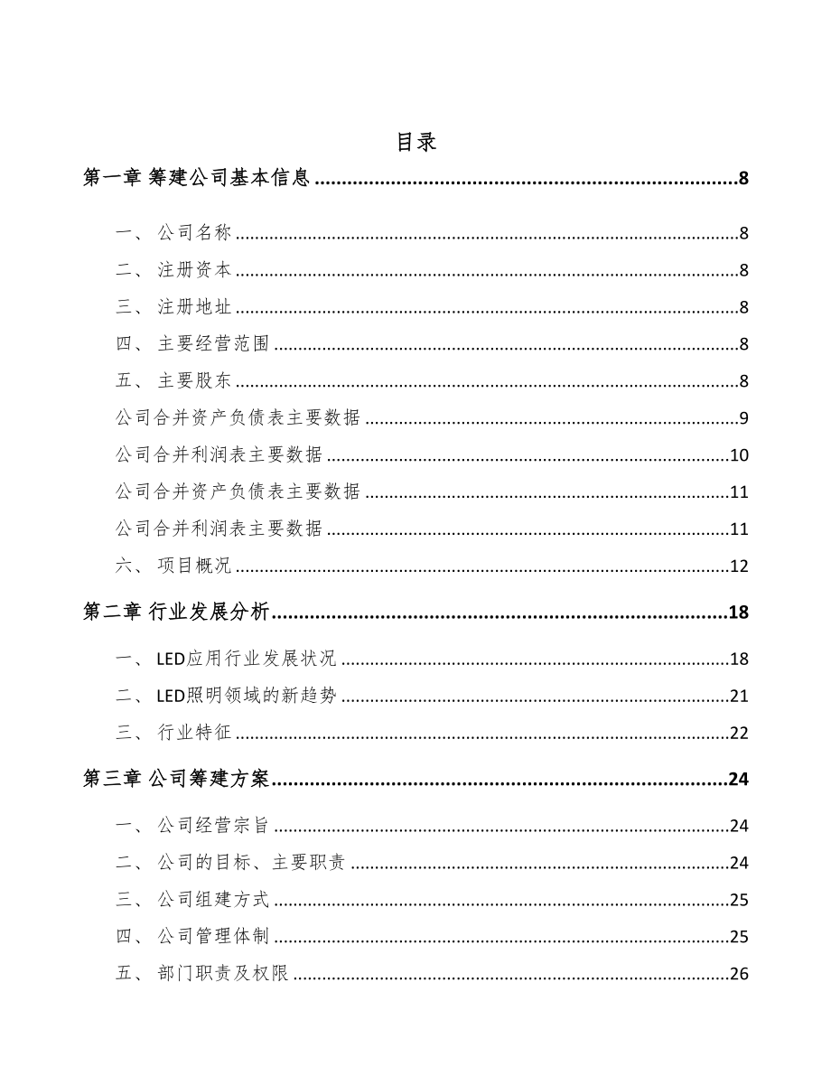 惠州关于成立LED模组公司可行性研究报告(DOC 85页)_第2页