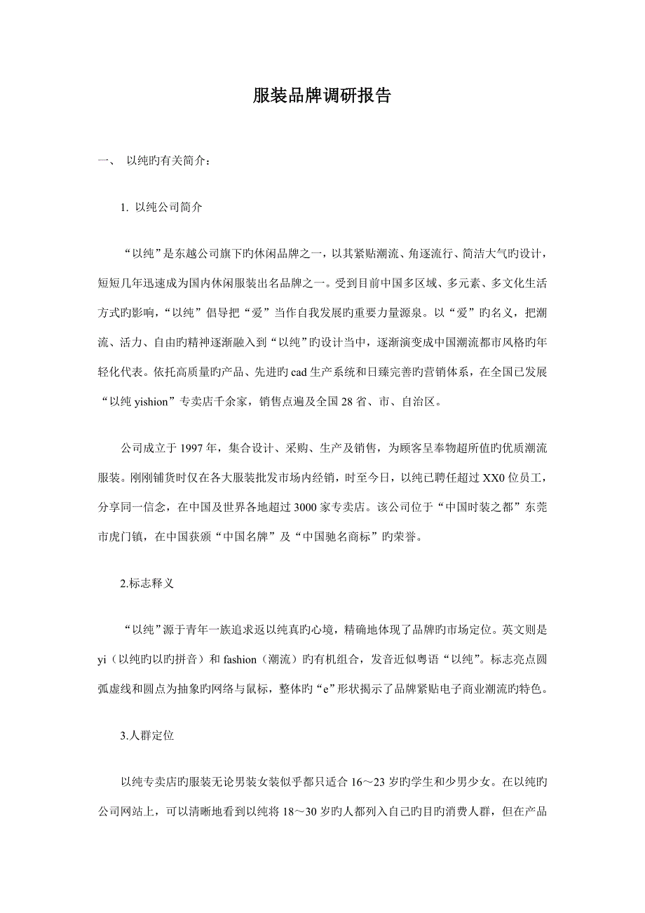 服装品牌调研报告_第1页