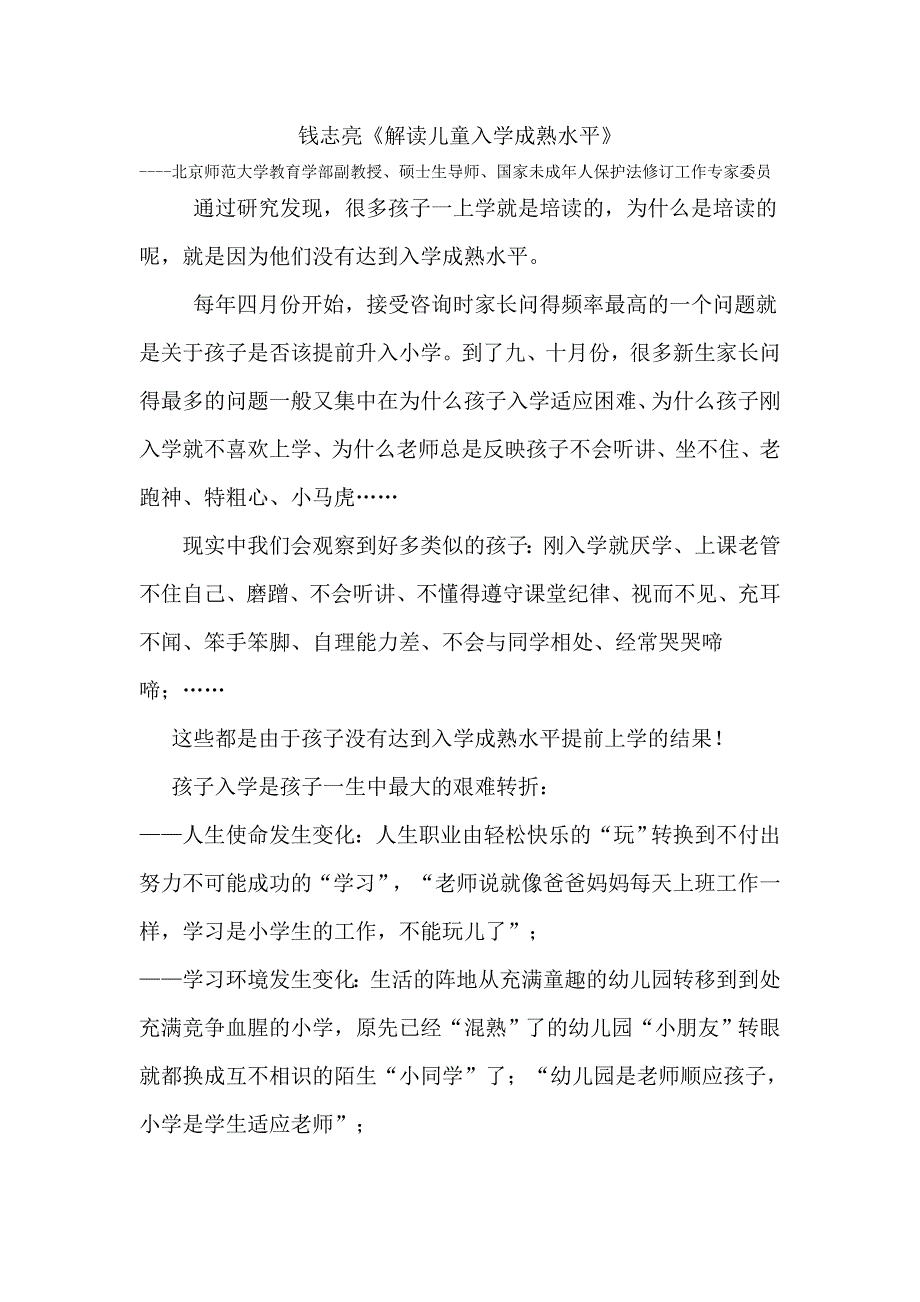 学习型幼教第三届园长世纪论坛-钱志亮《解读儿童入学成熟水平》_第1页