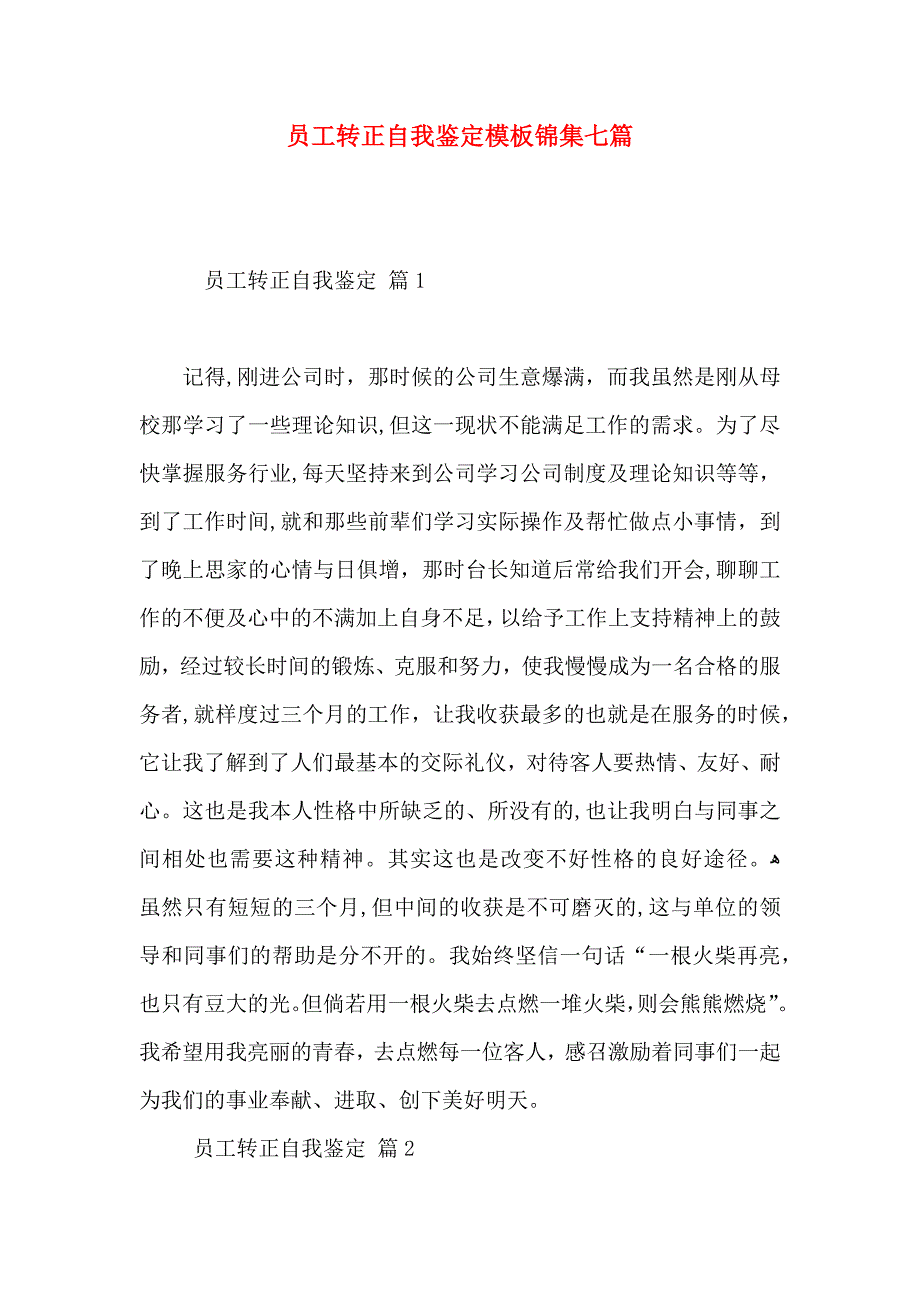 员工转正自我鉴定模板锦集七篇_第1页