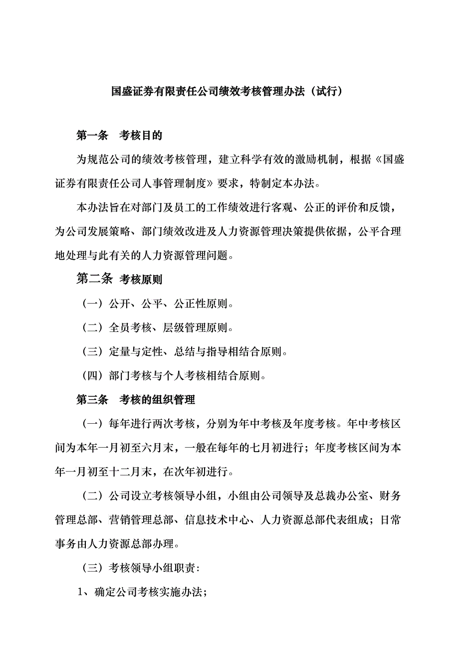 国盛证券公司绩效考核管理办法_第1页