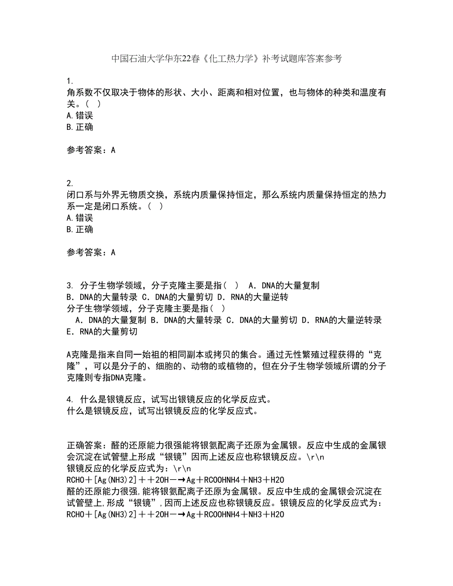 中国石油大学华东22春《化工热力学》补考试题库答案参考84_第1页