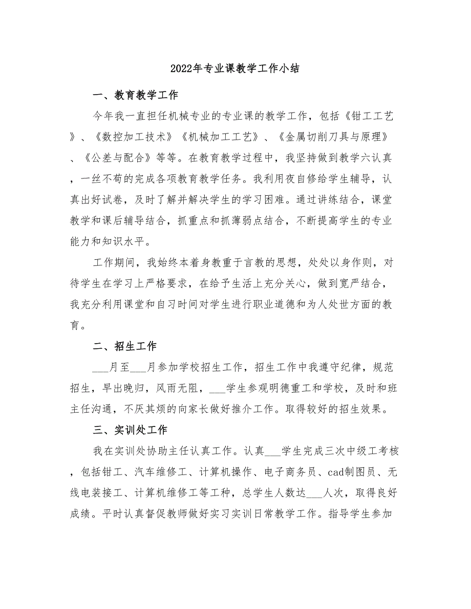 2022年专业课教学工作小结_第1页