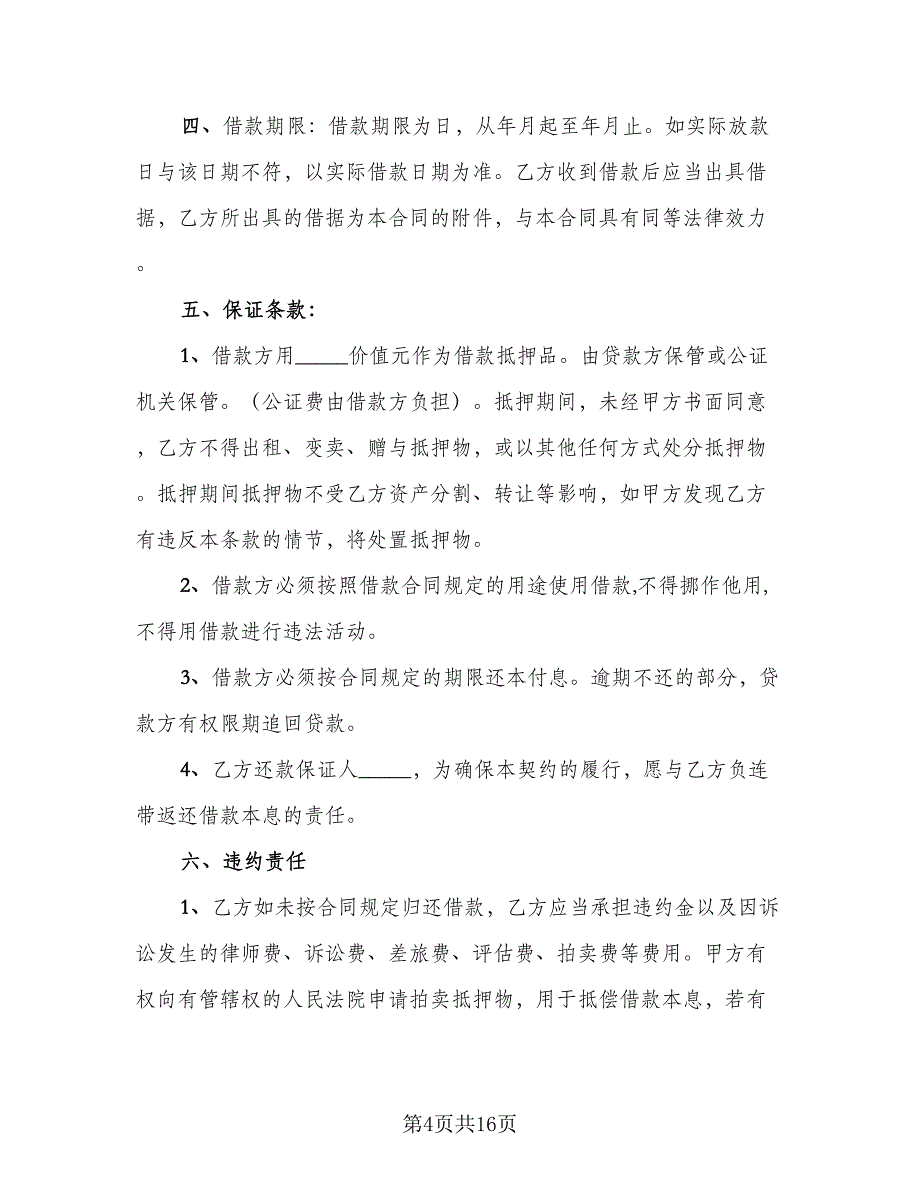 个人借款合同协议书格式版（8篇）.doc_第4页